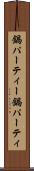 鍋パーティー Scroll