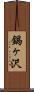 鍋ヶ沢 Scroll