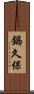 鍋久保 Scroll