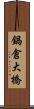 鍋倉大橋 Scroll