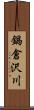 鍋倉沢川 Scroll