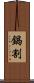 鍋割 Scroll