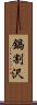 鍋割沢 Scroll