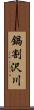 鍋割沢川 Scroll