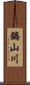 鍋山川 Scroll