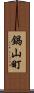鍋山町 Scroll