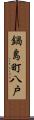 鍋島町八戸 Scroll