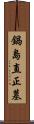 鍋島直正墓 Scroll