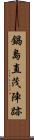鍋島直茂陣跡 Scroll