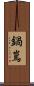 鍋嶌 Scroll