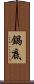 鍋底 Scroll
