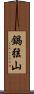 鍋弦山 Scroll