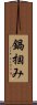 鍋掴み Scroll
