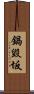 鍋毀坂 Scroll