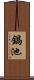 鍋池 Scroll