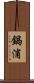鍋浦 Scroll