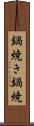 鍋焼き Scroll