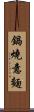 鍋燒意麵 Scroll