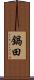 鍋田 Scroll