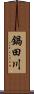 鍋田川 Scroll