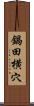 鍋田横穴 Scroll