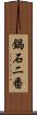 鍋石二番 Scroll