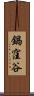 鍋窪谷 Scroll