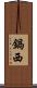 鍋西 Scroll