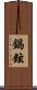 鍋鉉 Scroll