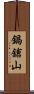 鍋鎗山 Scroll