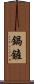 鍋鏟 Scroll
