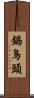 鍋鳥頭 Scroll