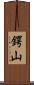 鍔山 Scroll