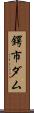 鍔市ダム Scroll