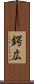 鍔広 Scroll