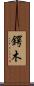 鍔木 Scroll