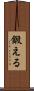 鍛える Scroll