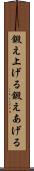 鍛え上げる Scroll