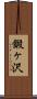 鍛ヶ沢 Scroll