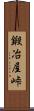 鍛冶屋峠 Scroll