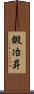 鍛冶昇 Scroll