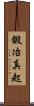 鍛冶真起 Scroll