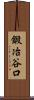 鍛冶谷口 Scroll