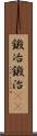 鍛冶;鍛治(iK) Scroll