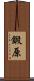 鍛原 Scroll