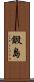 鍛島 Scroll