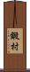 鍛村 Scroll