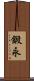 鍛永 Scroll