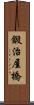 鍛治屋橋 Scroll