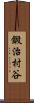鍛治村谷 Scroll